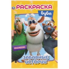 Забавные истории Буба Первая раскраска А5 145х210 мм 16 стр Умка  978-5-506-05194-7