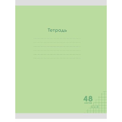 Тетрадь КЛЕТКА 48л. КЛАССИКА NEW САЛАТОВАЯ (48-7973) цвет.мелов.обл., 48-7973