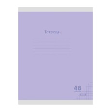 Тетрадь КЛЕТКА 48л. КЛАССИКА NEW СИРЕНЕВАЯ (48-7974) цвет.мелов.обл., 48-7974
