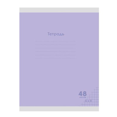 Тетрадь КЛЕТКА 48л. КЛАССИКА NEW СИРЕНЕВАЯ (48-7974) цвет.мелов.обл., 48-7974