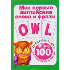 Суперкарточки для развития малышей Дмитриева В.Г. Лист Мои первые английские слова и фразы