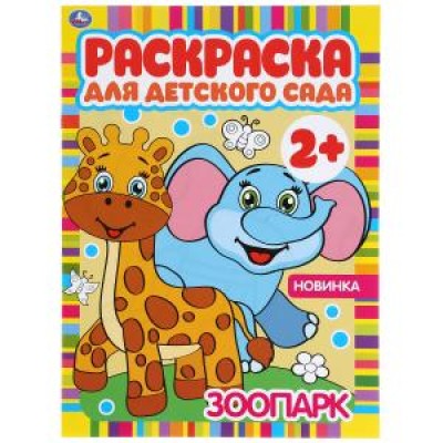 Зоопарк Раскраска для детского сада 2+ 214х290мм 8 стр бумага офсетная Умка 978-5-506-04983-8