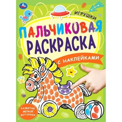 Игрушки. Пальчиковая раскраска А4 с наклейками. 214х290 мм. 16 стр. + наклейки. Умка в кор.50шт изд-во: Симбат