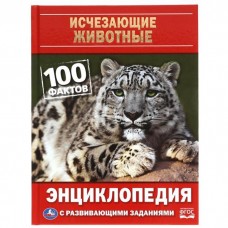 Исчезающие животные. 100 фактов. Энциклопедия А5 с развивающими заданиями. 48 стр. Умка  в кор.22шт изд-во: Симбат