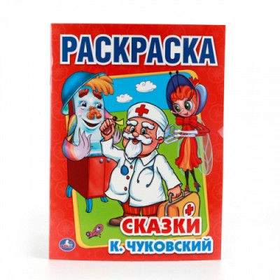 К Чуковский Сказки Раскраска 215х290мм 16 стр Умка 978-5-506-00856-9