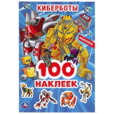 Киберботы. Альбом наклеек малый формат . 145х210 мм. Объем: 4 стр. наклеек. Умка