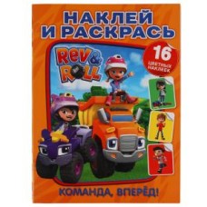 Команда, вперед!. Наклей и раскрась А4. Рев и Ролл. 214х290мм. 16 стр. + 16 наклеек. Умка в кор.50шт изд-во: Симбат