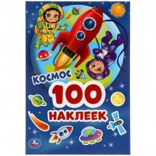 Космос. 100 наклеек. 145х210мм. 4 стр. наклеек. Умка