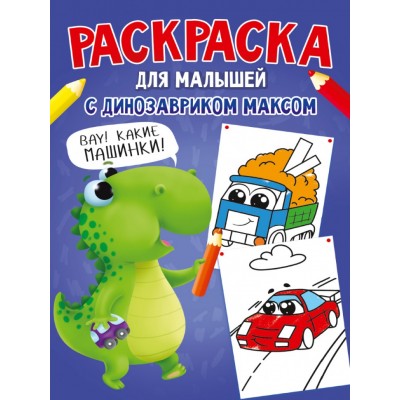 РАСКРАСКА С ДИНОЗАВРИКОМ МАКСОМ. МАШИНКИ 978-5-378-33552-7