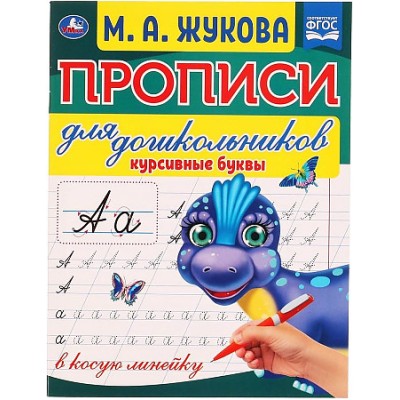 Курсивные буквы М А Жукова Прописи для дошкольников в косую линейку 16 стр Умка 978-5-506-06573-9