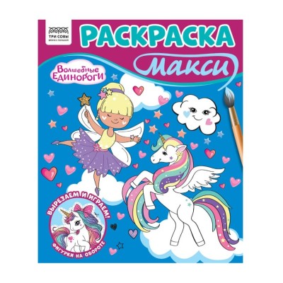 Раскраска-МАКСИ 240*285мм, 16 стр., ТРИ СОВЫ "Волшебные единороги" 376456