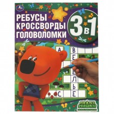 Лесные приключения. Ребусы, кроссворды, головоломки 3 в 1. МиМиМишки.  214х290мм. Умка в кор.50шт изд-во: Симбат