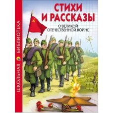 ШКОЛЬНАЯ БИБЛИОТЕКА 165х215 Проф-Пресс 7БЦ стихи и рассказы о великой отечественной войне