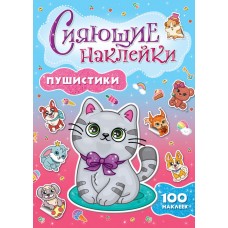 СИЯЮЩИЕ НАКЛЕЙКИ. ПУШИСТИКИ 978-5-378-30745-6