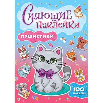 СИЯЮЩИЕ НАКЛЕЙКИ. ПУШИСТИКИ 978-5-378-30745-6