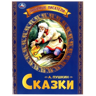 Любимые писатели. Сказка о рыбаке и рыбке. Пушкин А. С.. 197х260. Скрепка. 32 стр. Умка в кор.30шт изд-во: Симбат