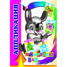 Аппликация Я вырезаю сам 0+