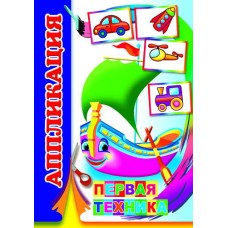 Аппликация Первая техника 0+