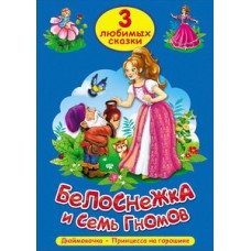 ТРИ ЛЮБИМЫХ СКАЗКИ. БЕЛОСНЕЖКА И СЕМЬ ГНОМОВ 978-5-378-20298-0