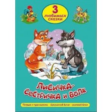 ТРИ ЛЮБИМЫХ СКАЗКИ. ЛИСИЧКА-СЕСТРИЧКА И ВОЛК 978-5-378-20295-9