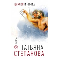 Степанова Т.Ю. Циклоп и нимфа