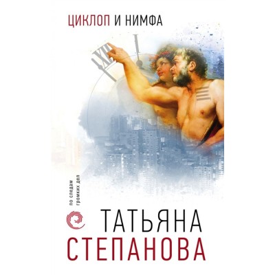 Степанова Т.Ю. Циклоп и нимфа