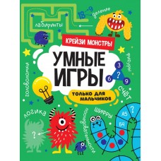 УМНЫЕ ИГРЫ ДЛЯ МАЛЬЧИКОВ. КРЕЙЗИ МОНСТРЫ 978-5-378-34142-9