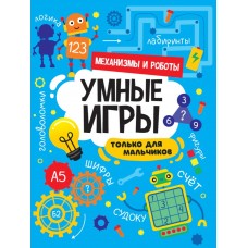 УМНЫЕ ИГРЫ ДЛЯ МАЛЬЧИКОВ. МЕХАНИЗМЫ И РОБОТЫ 978-5-378-34143-6