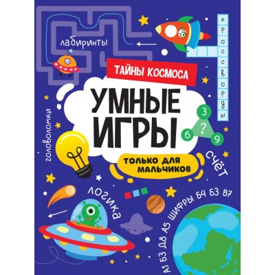 УМНЫЕ ИГРЫ ДЛЯ МАЛЬЧИКОВ. ТАЙНЫ КОСМОСА 978-5-378-34141-2