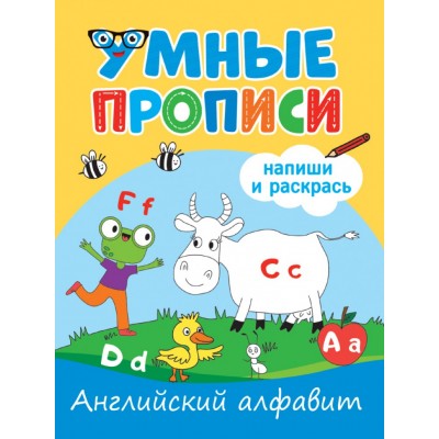 УМНЫЕ ПРОПИСИ. АНГЛИЙСКИЙ АЛФАВИТ 978-5-378-33789-7