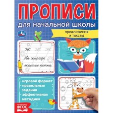 Предложения и тексты Прописи для начальной школы 145х195 мм 16 стр 1+1 Умка 978-5-506-06851-8