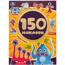 Монстрики. Альбом 150 наклеек. 155х205 мм 6 стр. Умка