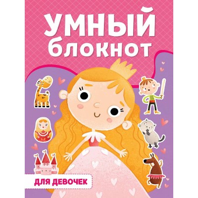 УМНЫЙ БЛОКНОТ. ДЛЯ ДЕВОЧЕК 978-5-378-33364-6