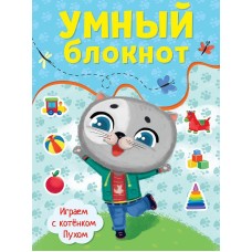 УМНЫЙ БЛОКНОТ. ИГРАЕМ С КОТЁНКОМ ПУХОМ 978-5-378-33363-9
