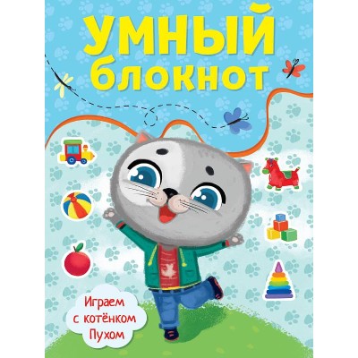 УМНЫЙ БЛОКНОТ. ИГРАЕМ С КОТЁНКОМ ПУХОМ 978-5-378-33363-9