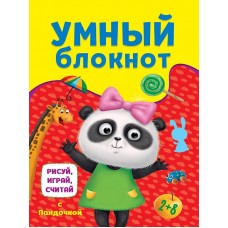 УМНЫЙ БЛОКНОТ. РИСУЙ, ИГРАЙ, СЧИТАЙ С ПАНДОЧКОЙ 978-5-378-33407-0