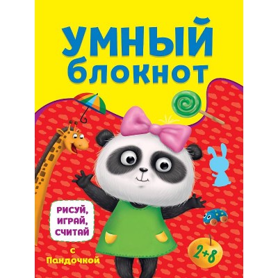 УМНЫЙ БЛОКНОТ. РИСУЙ, ИГРАЙ, СЧИТАЙ С ПАНДОЧКОЙ 978-5-378-33407-0