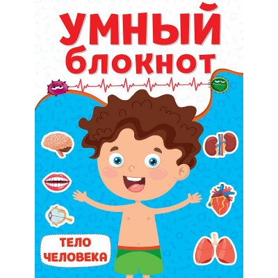 УМНЫЙ БЛОКНОТ. ТЕЛО ЧЕЛОВЕКА 978-5-378-33389-9