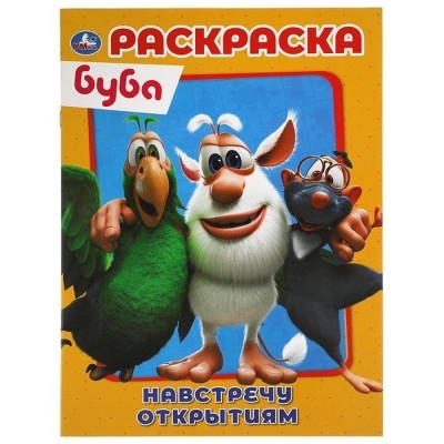 Навстречу открытиям Первая Раскраска А4 Буба 214х290 мм 16 стр Умка 978-5-506-05198-5