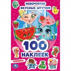 Невероятно вкусные штучки. 100 наклеек. 145х210 мм. 4 стр. наклеек. Умка