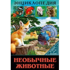 ЭНЦИКЛОПЕДИЯ. В МИРЕ ЗНАНИЙ. НЕОБЫЧНЫЕ ЖИВОТНЫЕ 978-5-378-29742-9