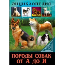 ЭНЦИКЛОПЕДИЯ. В МИРЕ ЗНАНИЙ. ПОРОДЫ СОБАК ОТ А ДО Я 978-5-378-27605-9