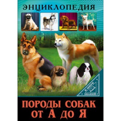 ЭНЦИКЛОПЕДИЯ. В МИРЕ ЗНАНИЙ. ПОРОДЫ СОБАК ОТ А ДО Я 978-5-378-27605-9