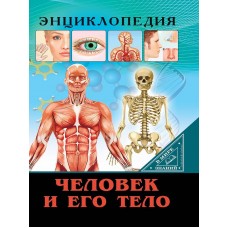 ЭНЦИКЛОПЕДИЯ. В МИРЕ ЗНАНИЙ. ЧЕЛОВЕК И ЕГО ТЕЛО 978-5-378-27549-6