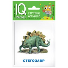 Умный малыш. Динозавры. Набор карточек для детей. / IQ-малыш изд-во: Айрис авт:Фролова Т.Ю.