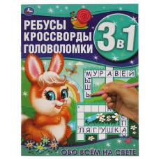 Обо всём на свете. Ребусы, кроссворды, головоломки 3 в 1. 214х290мм, 12 стр. Умка в кор.50шт изд-во: Симбат