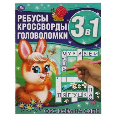 Обо всём на свете. Ребусы, кроссворды, головоломки 3 в 1. 214х290мм, 12 стр. Умка в кор.50шт изд-во: Симбат