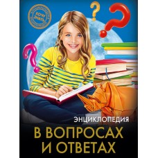 ЭНЦИКЛОПЕДИЯ. ХОЧУ ЗНАТЬ. В ВОПРОСАХ И ОТВЕТАХ 978-5-378-25610-5