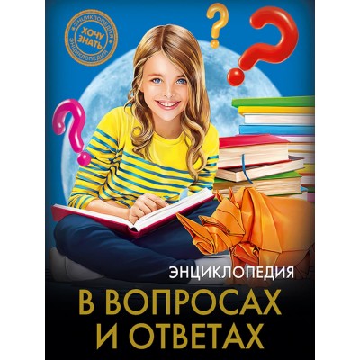 ЭНЦИКЛОПЕДИЯ. ХОЧУ ЗНАТЬ. В ВОПРОСАХ И ОТВЕТАХ 978-5-378-25610-5