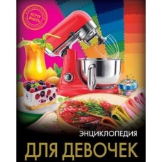 ЭНЦИКЛОПЕДИЯ. ХОЧУ ЗНАТЬ. ДЛЯ ДЕВОЧЕК 978-5-378-28361-3